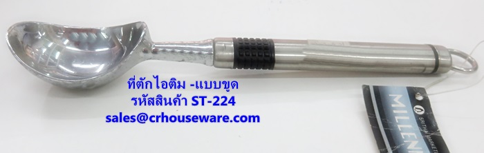 ที่ตักไอศครีม ที่ตักไอติม - แบบขูด รหัสสินค้า ST-224 Ice-cream-scoop. ST-224