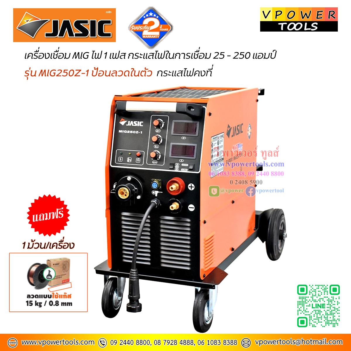JASIC MIG250Z-1 เครื่องเชื่อมมิก กระแสเเชื่อม 25 - 250 แอมป์ 1PH 220V (ป้อนลวดในตัว)