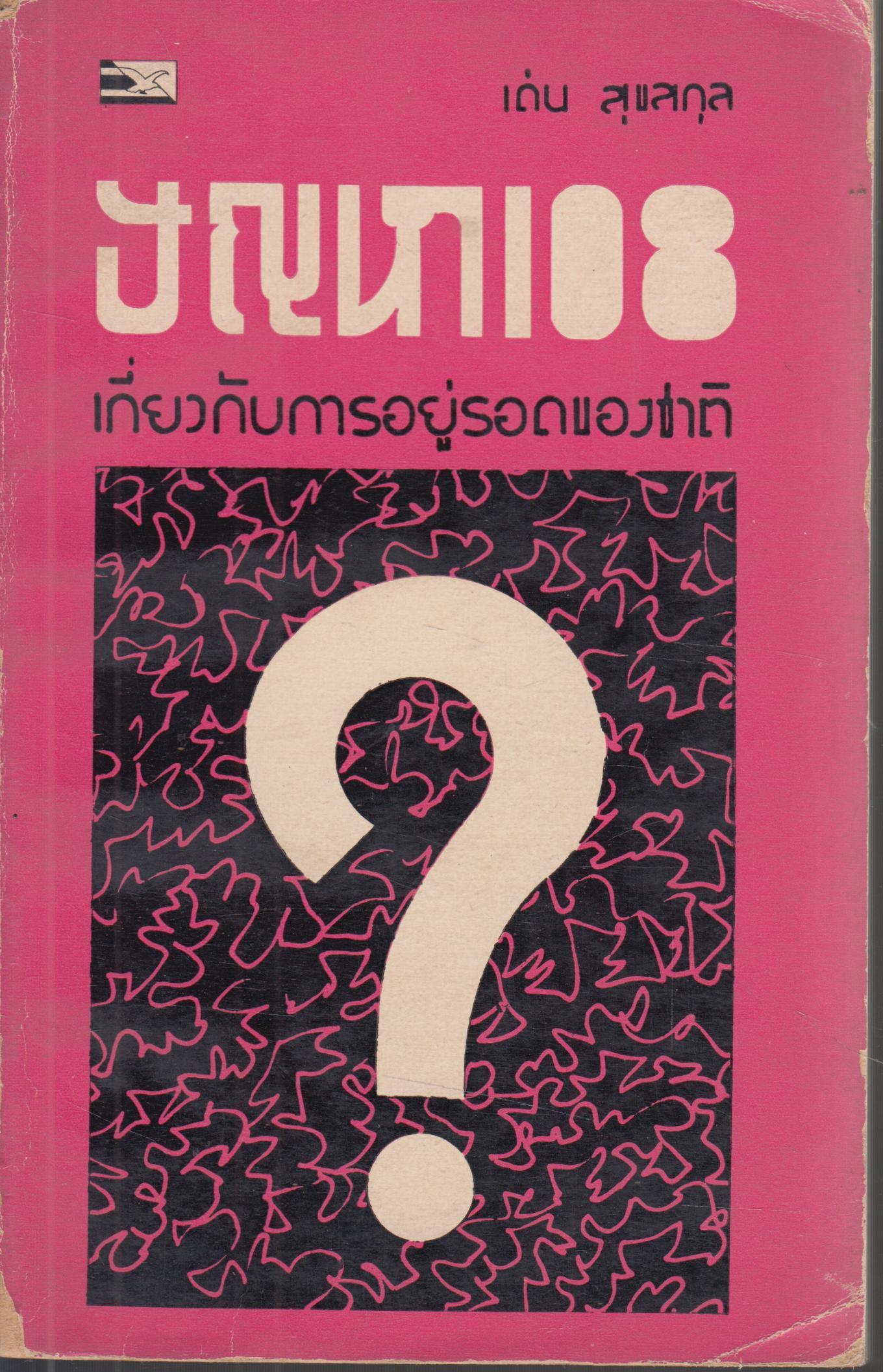 ปัญหา 108
