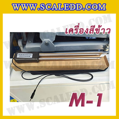 เครื่องสีข้าวขาว ข้าวกล้อง และข้าวซ้อมมือ แบบสมบูรณ์แบบ ขนาดใหญ่ รุ่น M-1