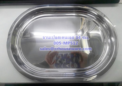 จานสเตนเลส,ถาดสเตนเลส,จานเสิร์ฟสเตนเลส ขนาด 34 ซม. Code : 005-MP512