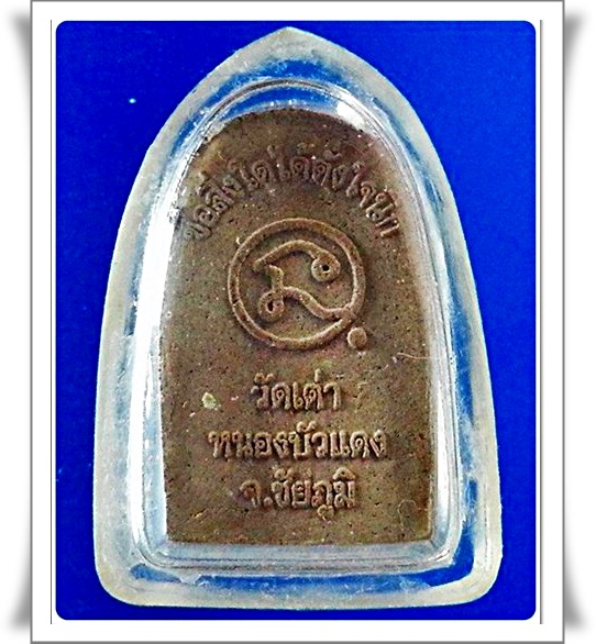 หลวงพ่อได้ดั่งใจ วัดเต่า จ.ชัยภูมิ