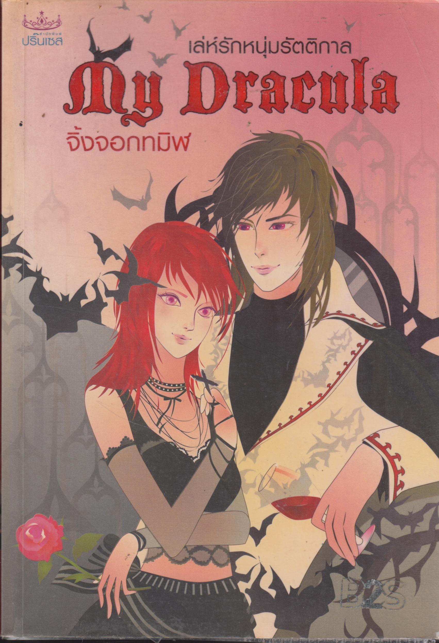 เล่ห์รักหนุ่มมัตติกาล MY DRACULA เล่มเดียวจบ