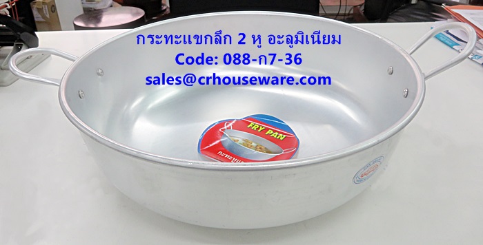 กระทะแขกลึก 2 หู อะลูมิเนียม 36 ซม. รหัสสินค้า 088-ก7-36,2 deep frying pan