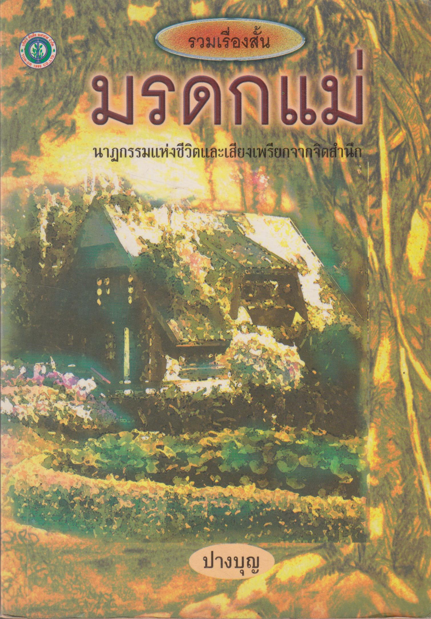 มรดกแม่