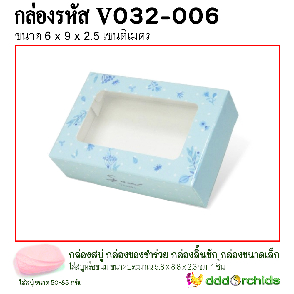 กล่องใส่สบู่ ขนม คุ้กกี้ ของขวัญ ของชำร่วย เจาะหน้าต่างกรุพลาสติกด้านหน้าโชว์สินค้า กล่องรุ่น V032 ; ร้าน dddOrchids