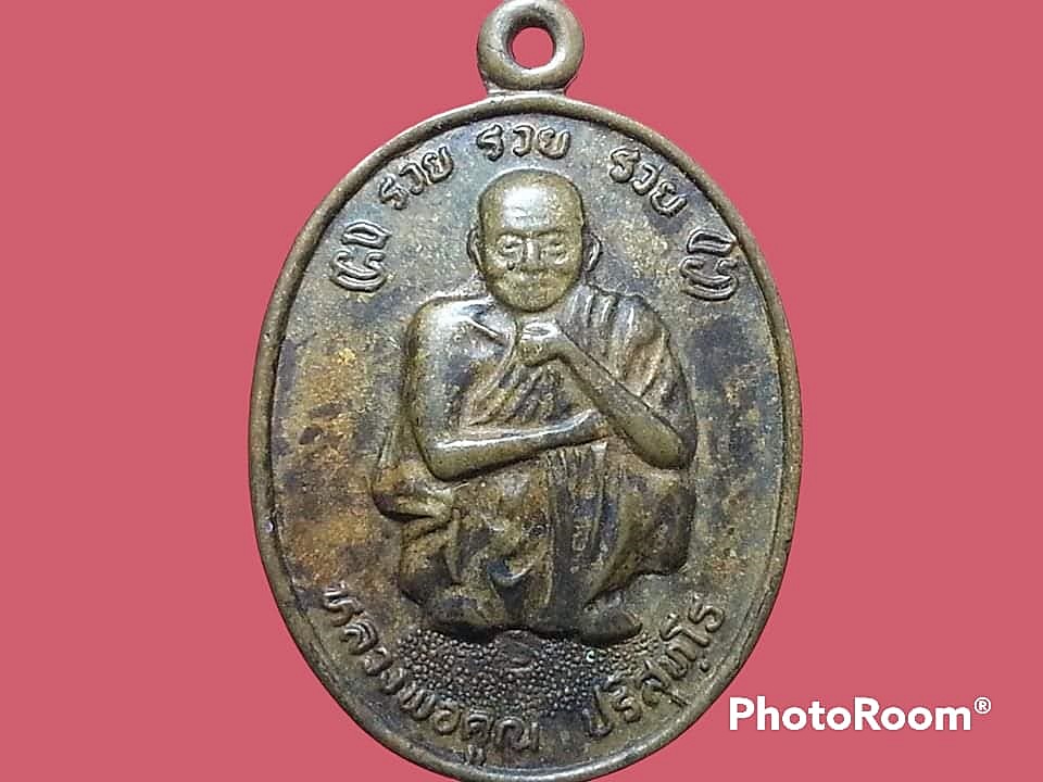 เหรียญ หลวงพ่อคุณ ปริสุทฺโธ วัดบ้านไร่ จ.นครราชสีมา