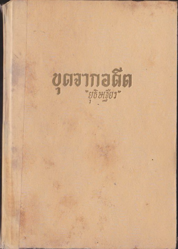 ขุดจากอดีต