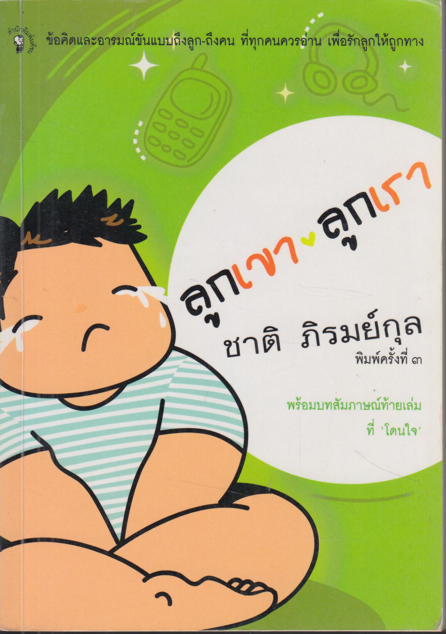 ลูกเขา ลูกเรา
