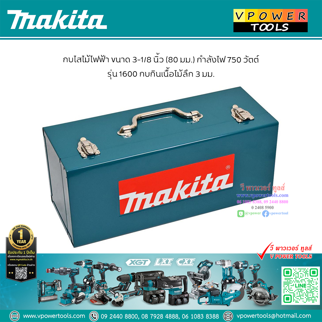 Makita 1600 กบไสไม้, กบไฟฟ้า 3" (ใบมีด 2 คม)