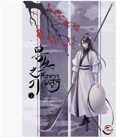ศัสตราอสูร เล่ม 1 By Priest มัดจำ 300 ค่าเช่า 60b.