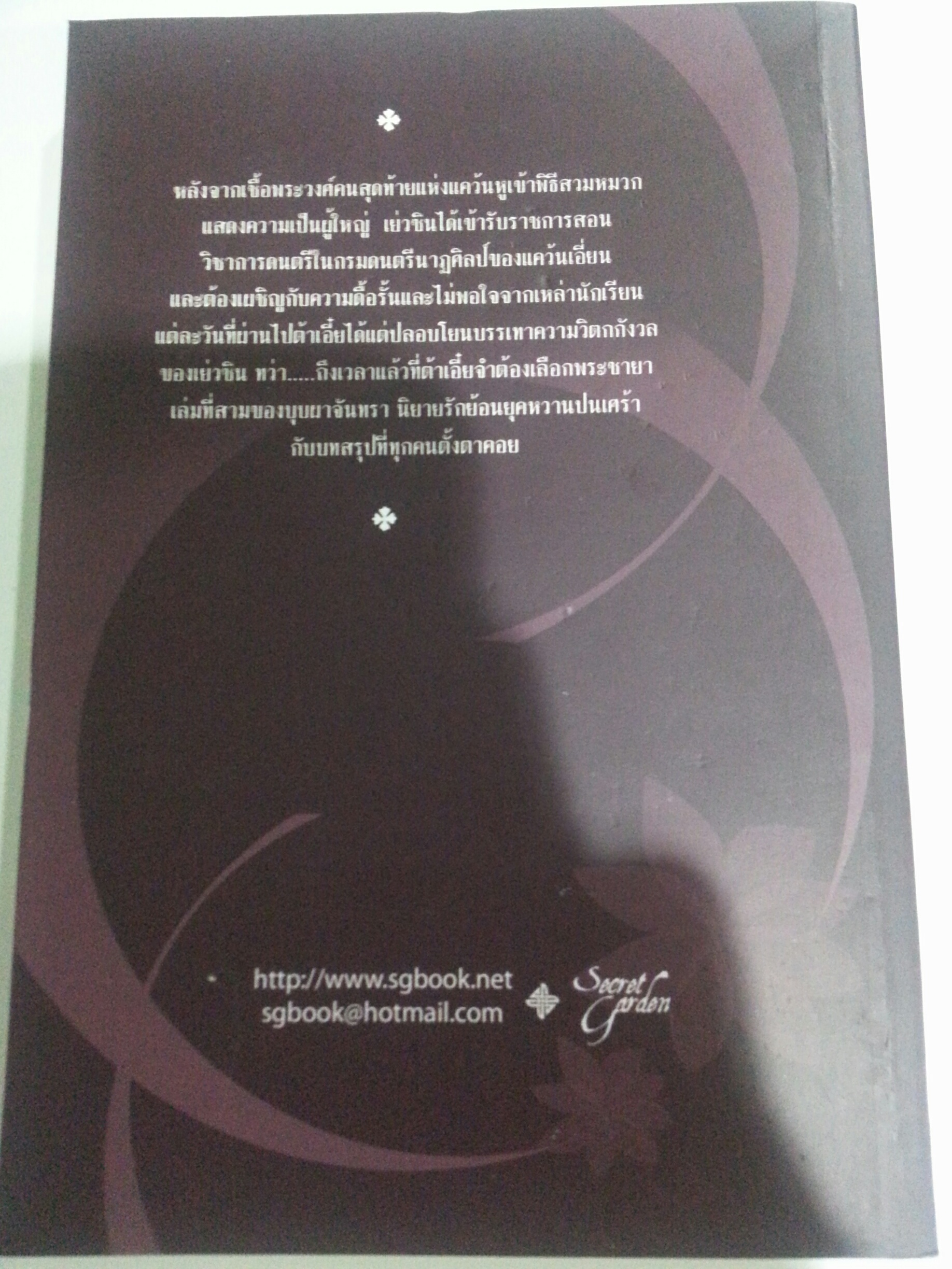 บุปผา จันทรา ตอน จันทร์จรัสจร (บุปผากลางจันทรา) เล่ม 3 เล่มจบ มัดจำ 400 ค่าเช่า 80