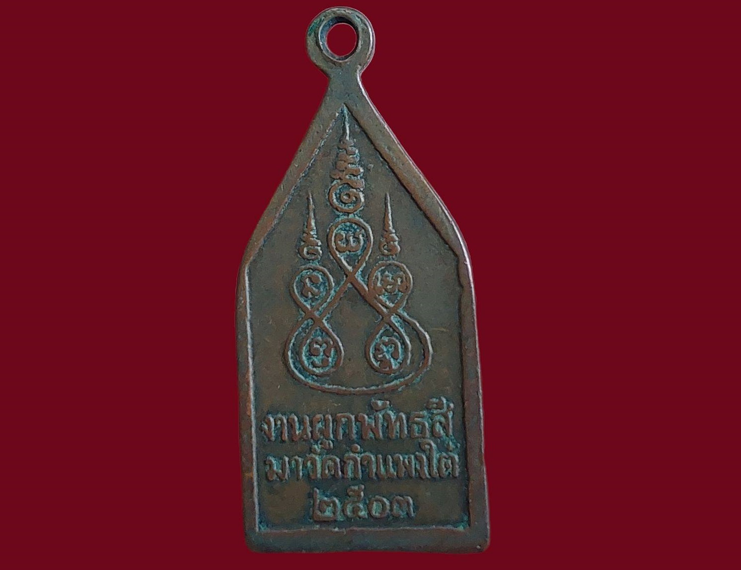 เหรียญ หลวงพ่อโสรชัย วัดกำแพงใต้ จ.ราชบุรี รุ่น 2 ปี 2503 งานผูกพัทธสีมาวัดกำแพงใต้