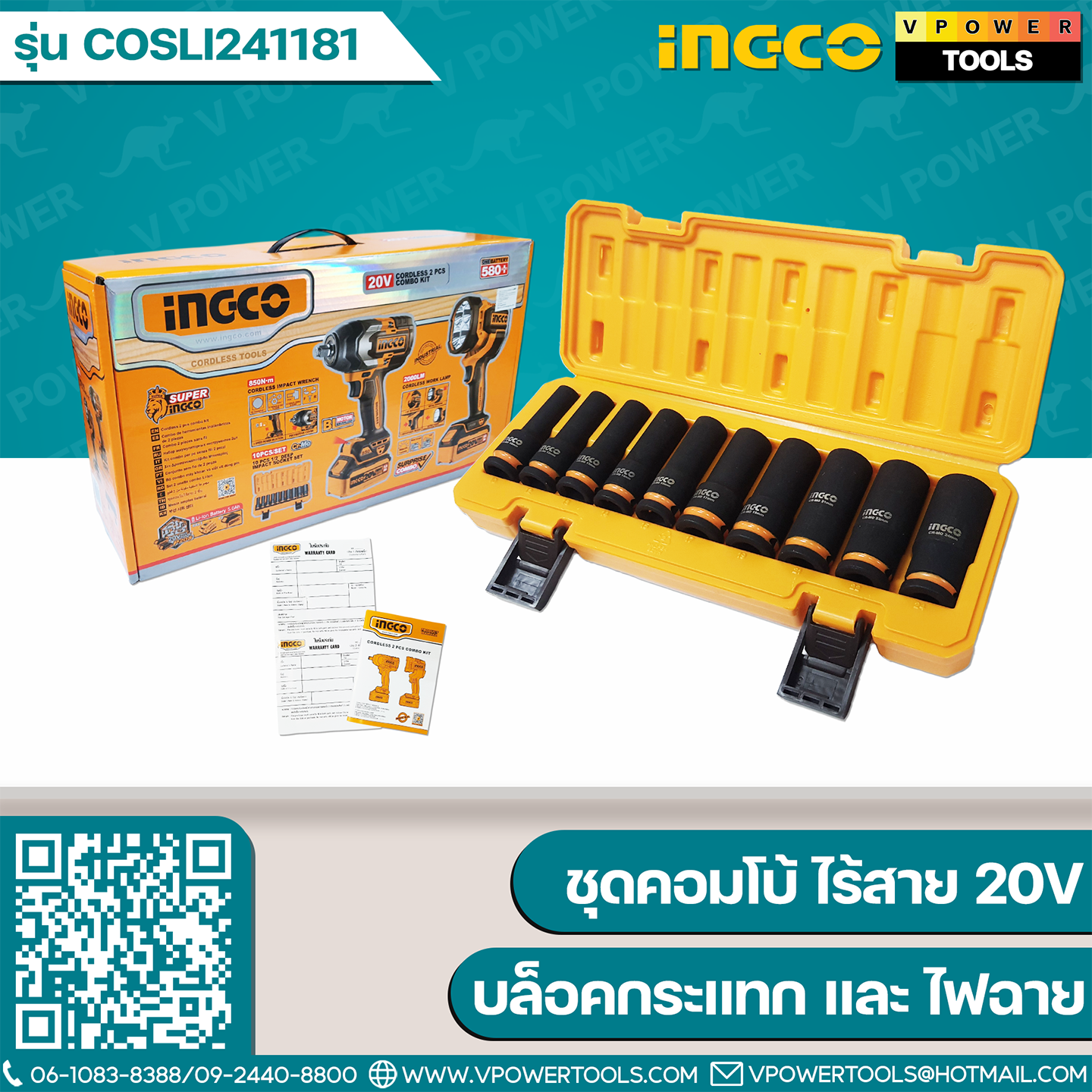 INGCO COSLI241181 ชุดคอมโบ้ ไร้สาย 20V (CIWLI20851 บล็อกกระแทก + CWLI2088 สปอร์ตไลท์)