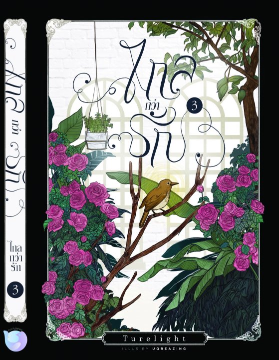 ไกลกว่ารัก เล่ม 3+เล่มพิเศษ By Turelight มัดจำ 350 ค่าเช่า 70b.