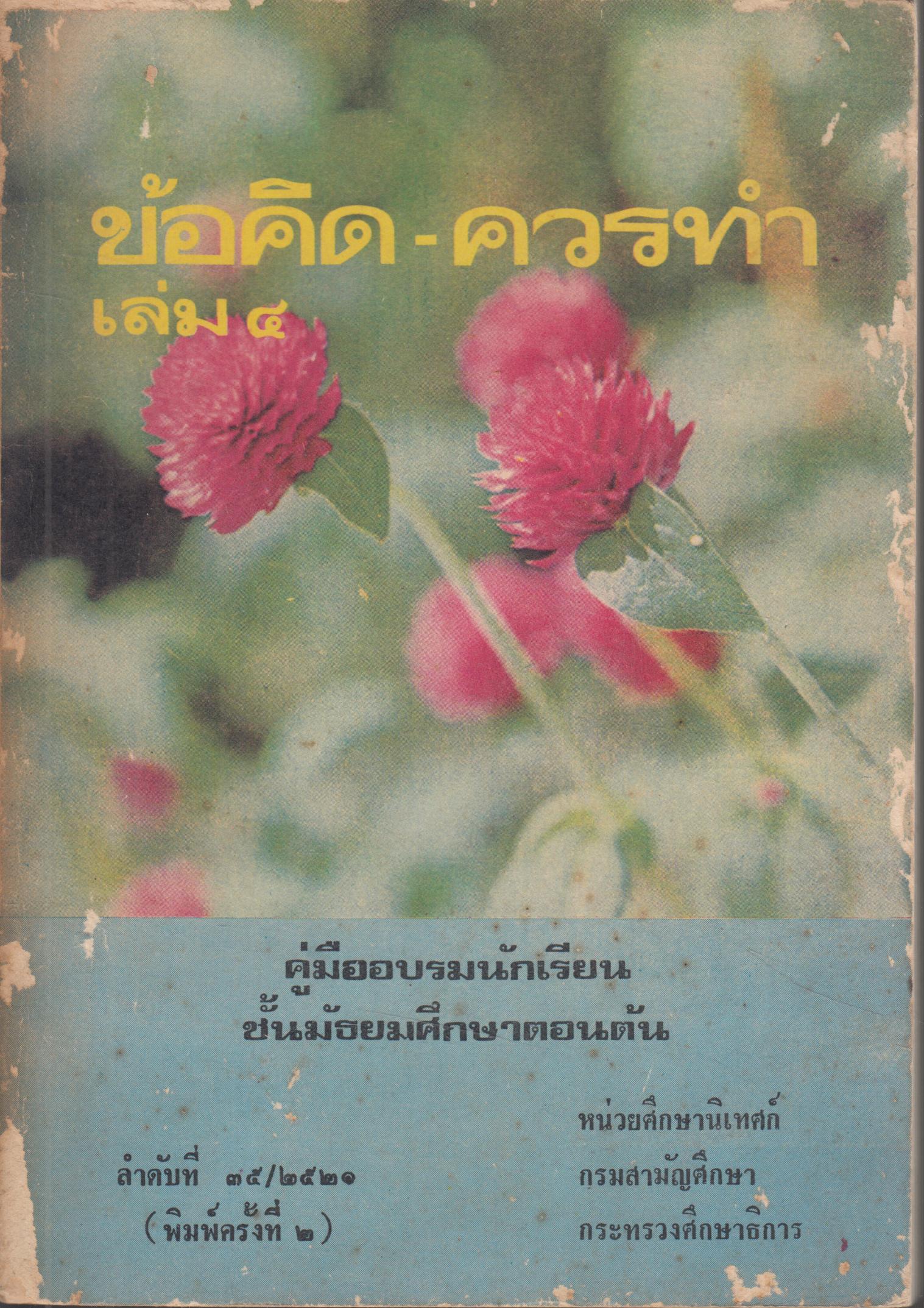 ข้อติด-ควรทำ เล่ม 4