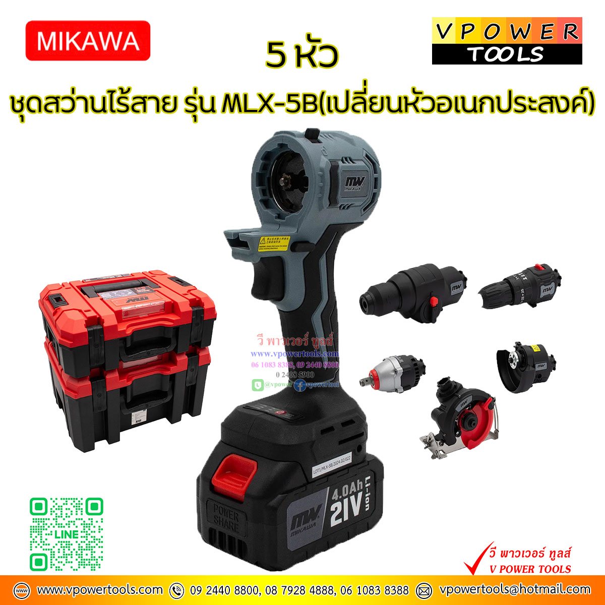 MIKAWA MLX-5B ชุดสว่านไร้สาย(เปลี่ยนหัวอเนกประสงค์)หัวเปลี่ยน 5 หัว