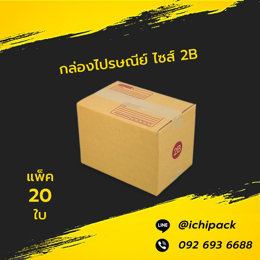 กล่องไปรษณีย์ ไซส์ 2B