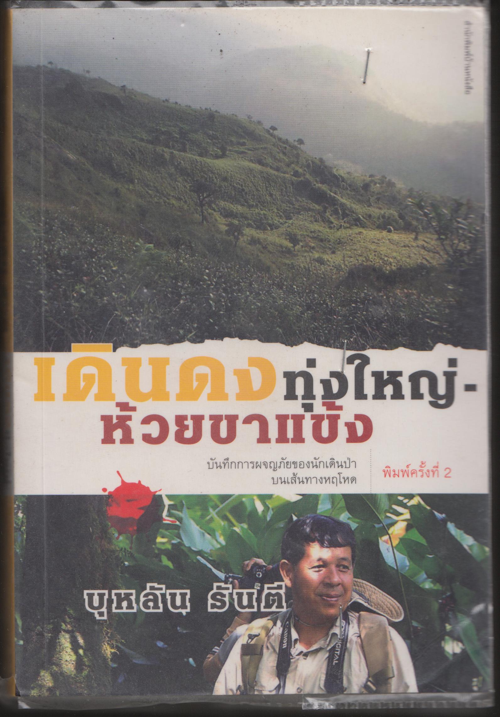 เดินดงทุ่งใหญ่ห้วยขาแข้ง