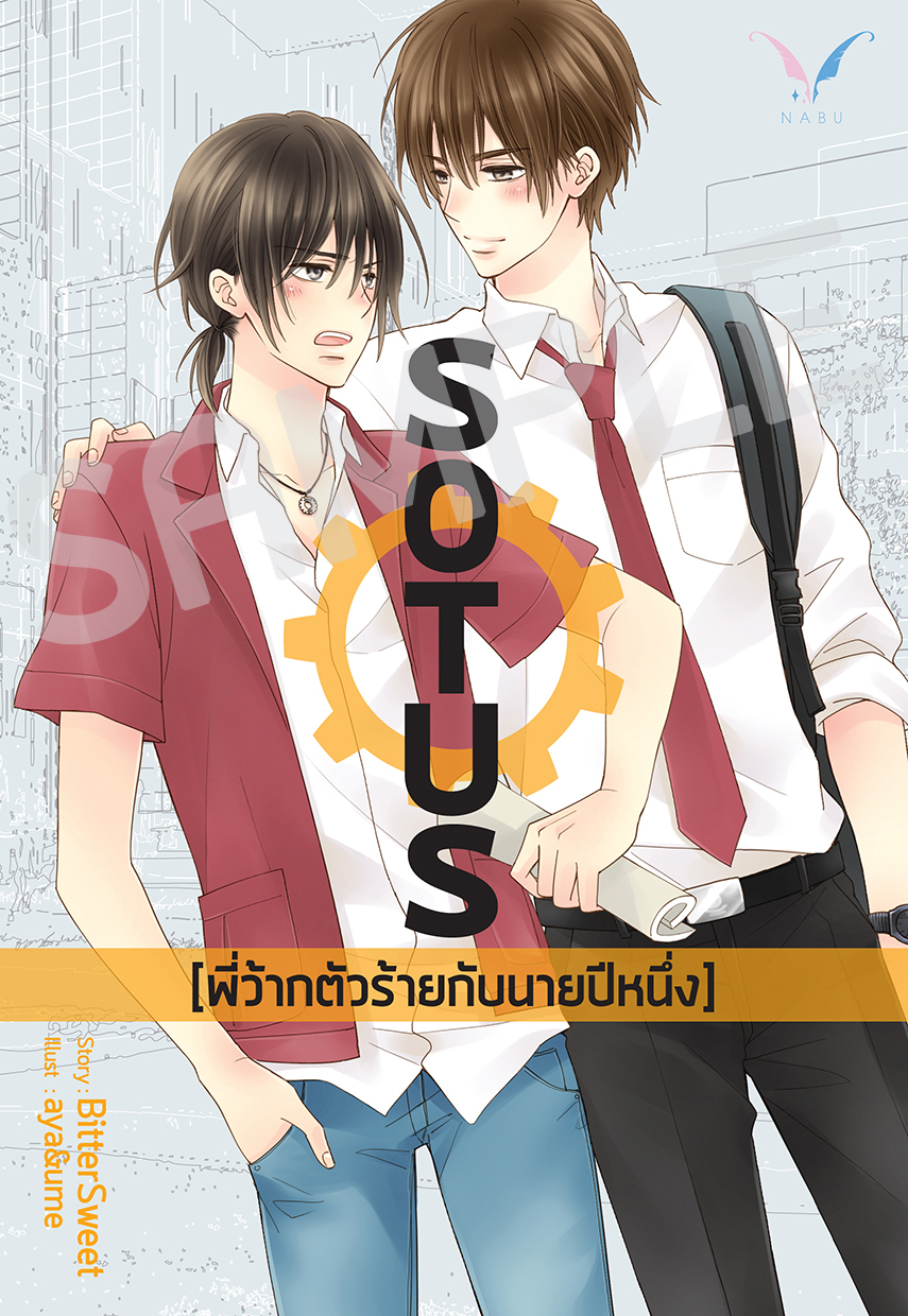 SOTUS พี่ว้ากตัวร้ายกับนายปีหนึ่ง By BitterSweet มัดจำ 400 ค่าเช่า 80 บาท