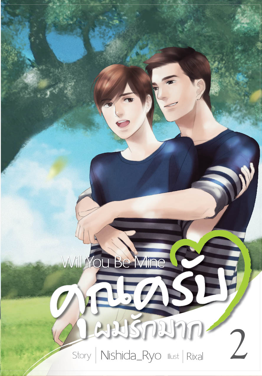 คุณครับผมรักมาก will you be mine ByNishida_Ryo เล่ม 2 มัดจำ 400 ค่าเช่า 80b.