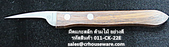มีดแกะสลัก ด้ามไม้ อย่างดี รหัสสินค้า 011-CK-22E