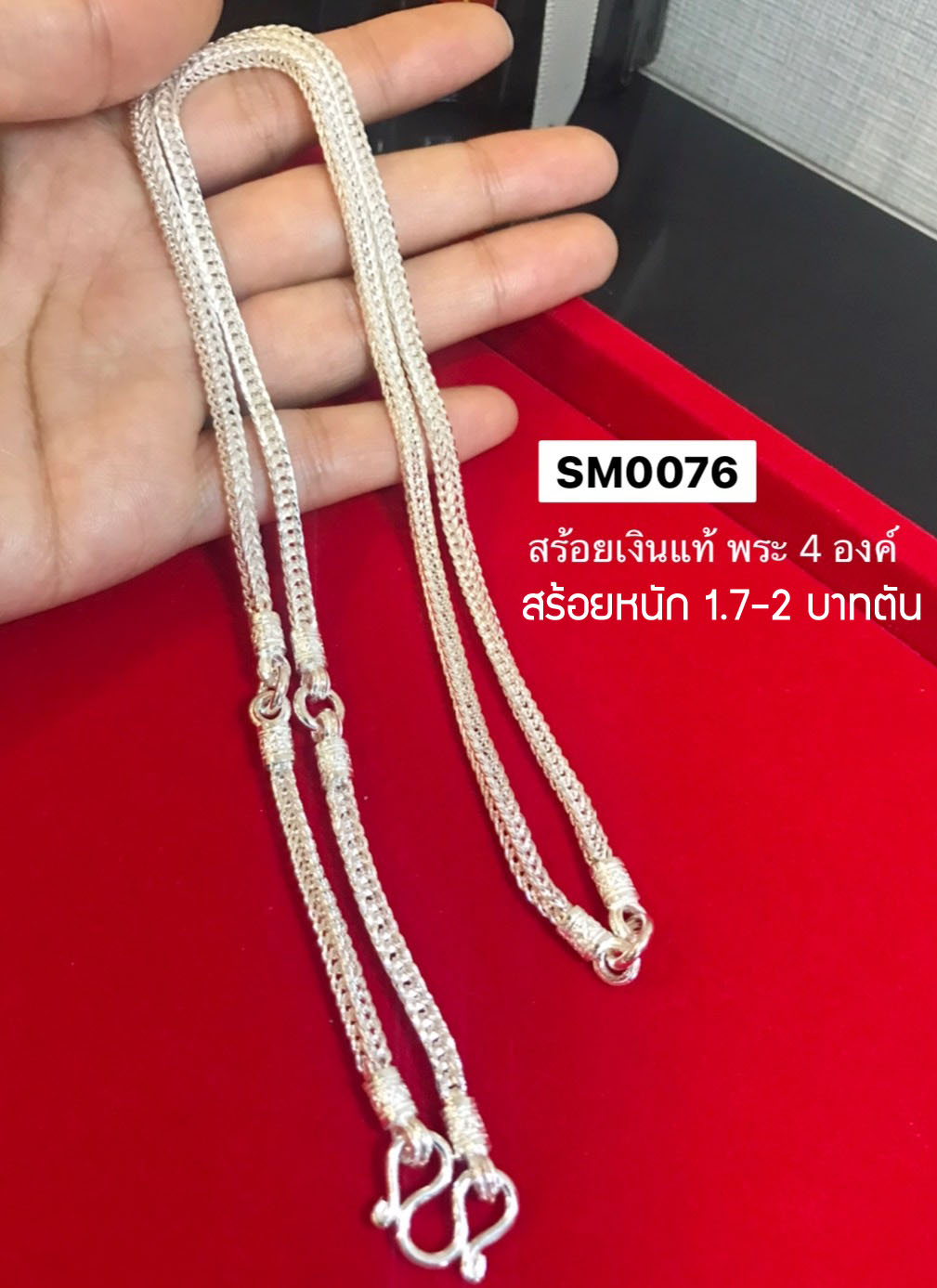 สร้อยคอเงินแท้92.5% ห้อยพระ 4 องค์ ลายสี่เสา หัวหล่อ หนัก 1.7-2 บาทตัน ยาว 24-28 นิ้ว(งานไทย)