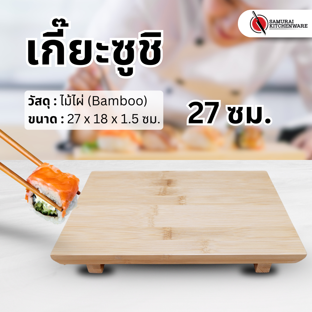 เกี๊ยะซูชิ ถาดเสิร์ฟไม้ (27 ซม.)