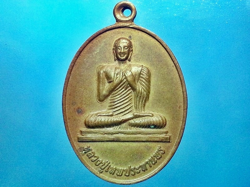 เหรียญหลวงปู่เทพประทานพร วัดพรมโสภาวราราม จ.มหาสารคาม