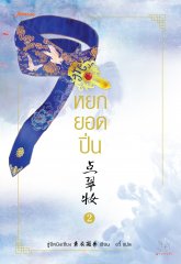 หยกยอดปิ่น เล่ม 2 By ซู่อีหนิงเซียง มัดจำ 300 ค่าเช่า 60b.