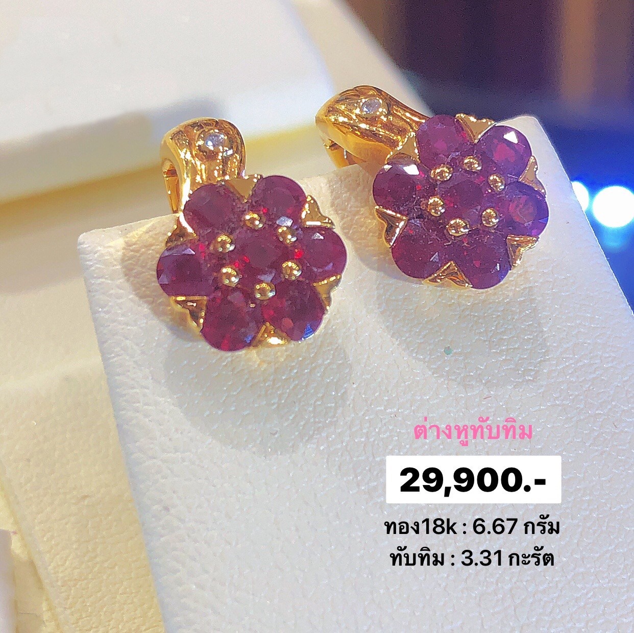 สั่งผลิตต่างหูทองเพชรเบลเยี่ยมคัท ใส่ทุกวัน ใส่เที่ยว ออกงาน เพชรแท้ ทอง18K 6.67 กรัม ทับทิม 3.31 กะรัต ราคาถูกมาก มีใบรับประกันค่ะ