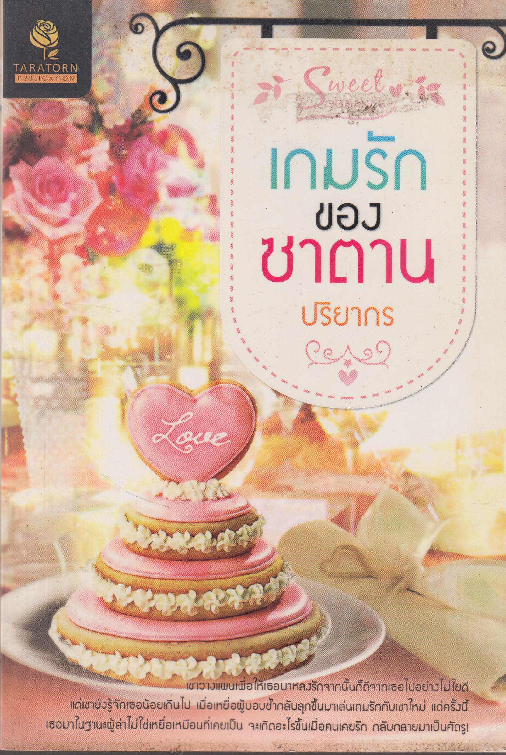 เกมรักของซาตาน เล่มมเดียวจบ