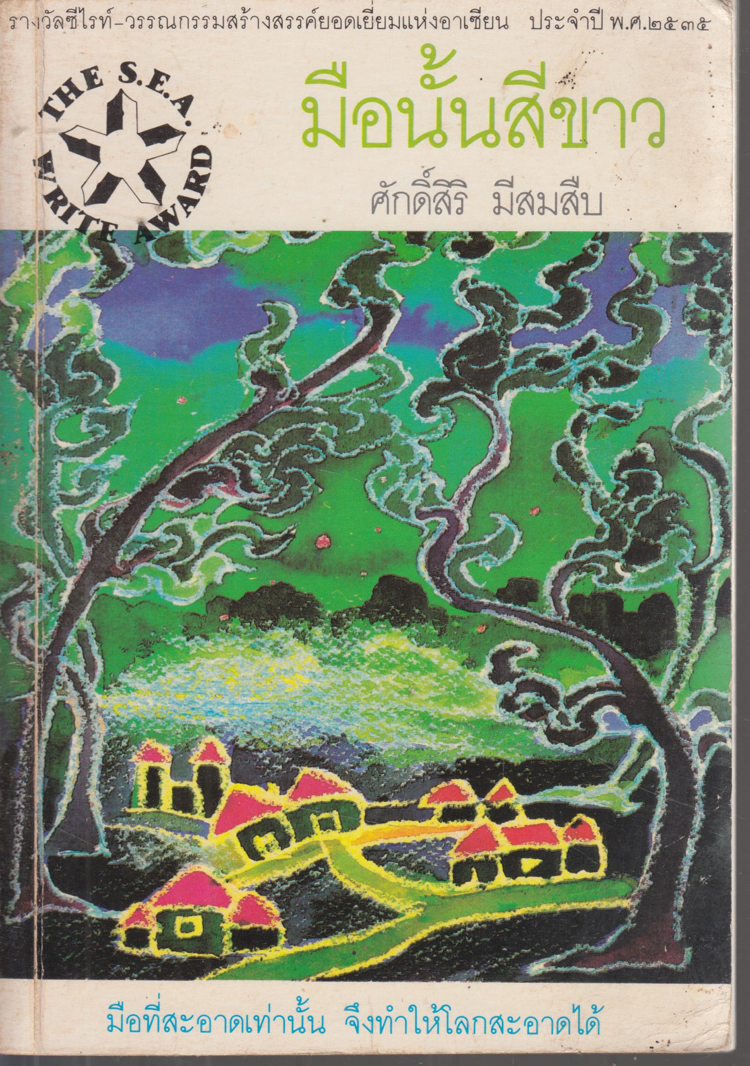 มือนั้นสีขาว