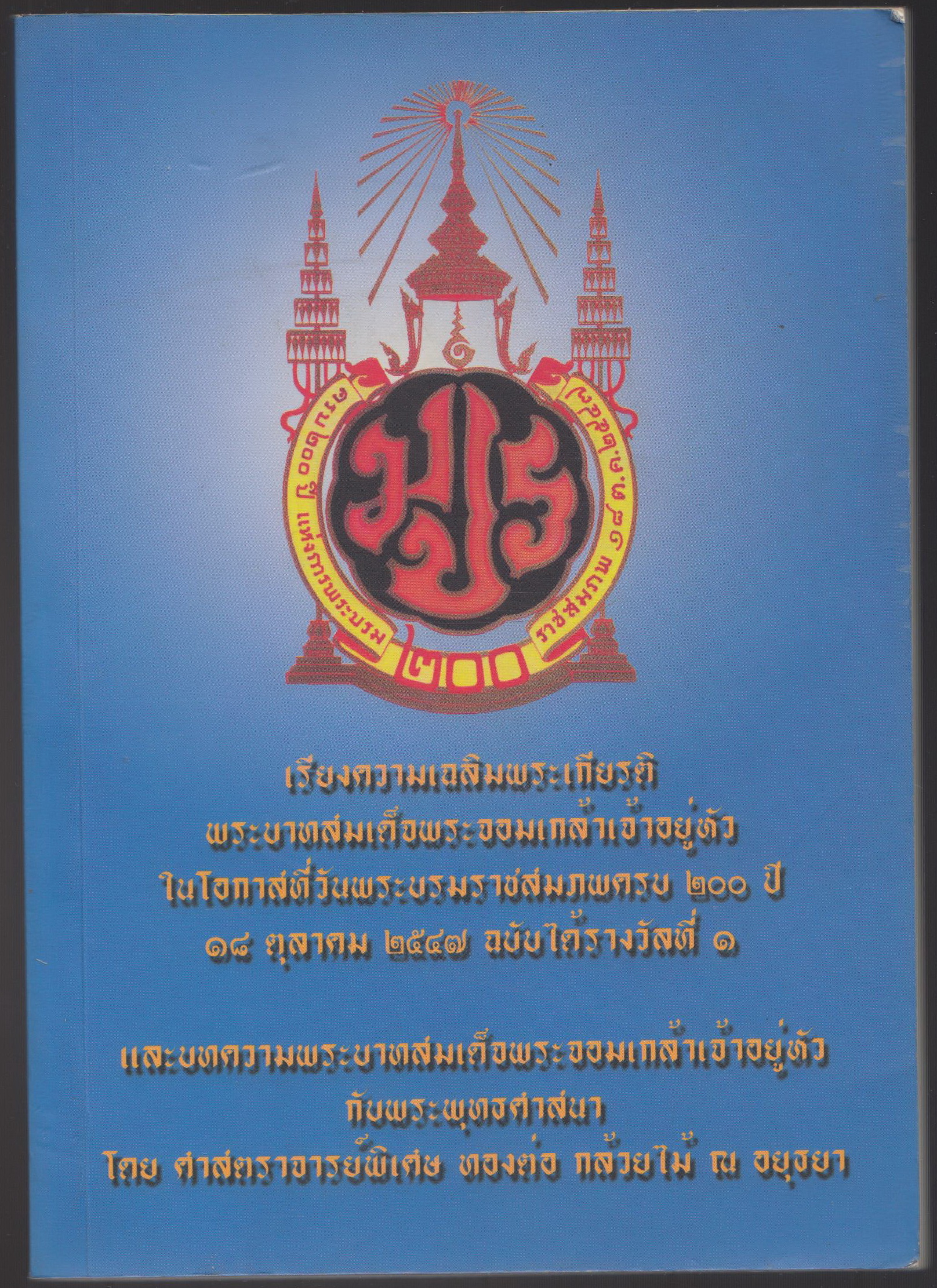 เรียงความเฉลิมพระเกียรติ พระบาทสมเด็จพระจอมเกล้าเจ้าอยู่หัว ในโอกาสที่วันพระบรมราชสมภพครบ ๒๐๐ ๑๘ ตุลาคม ๒๕๔๗ ฉบับที่ได้รับรางวัลที่ ๑ และบทความพระบาทสมเด็จพระจอมเกล้าเจ้าอยู่หัว กับพระพุทธศาสนา