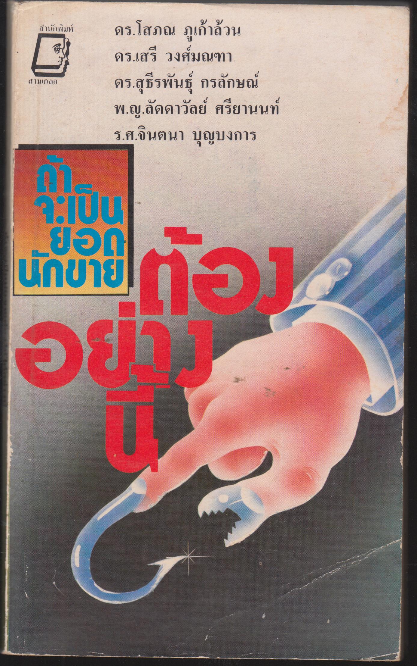 ถ้าจะเป็นยอดนักขาย ต้องให้ได้อย่างนี้