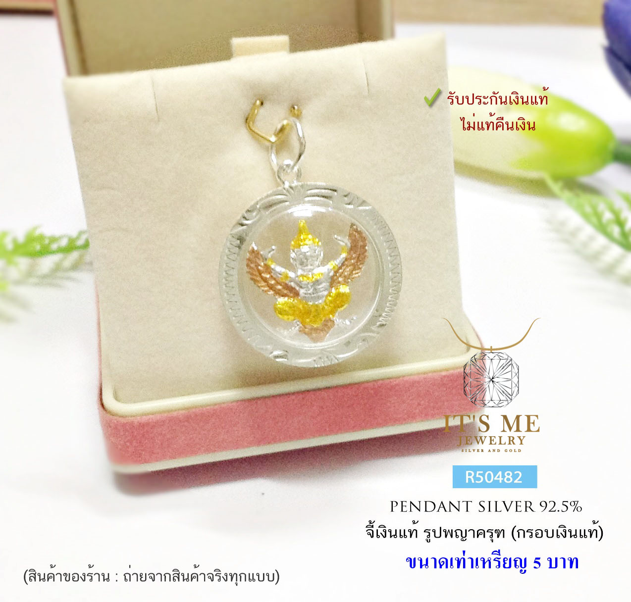 จี้ครุฑ-กรอบเงินแท้92.5% แบบ 3K ขนาดประมาณเหรียญ 5 บาท จี้ไม่หนักค่ะ กรอบกันน้ำ(กรอบเงินแท้)