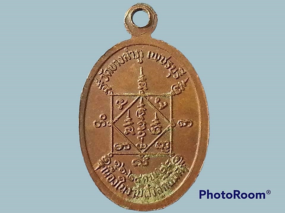 เหรียญหลวงพ่อขนมต้ม วัดบางลำภู จ.เพชรบุรี