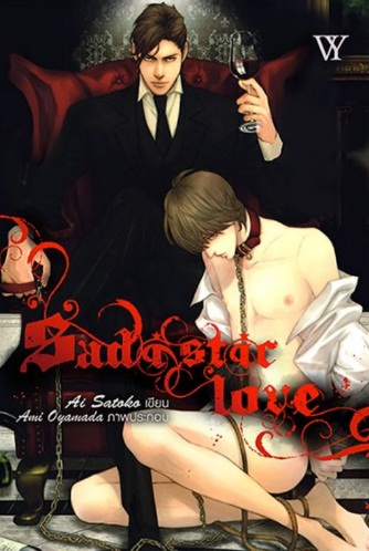 Sadistic Love By Ai Satoko (เล่ม 1+2) มัดจำ 500 ค่าเช่า 100b.