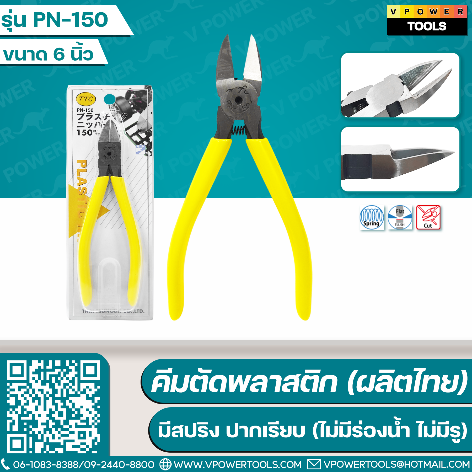 TTC PN-125 5"/ PN-150 6" คีมตัดพลาสติก มีสปริง (ผลิตไทย) ปากเรียบ (ไม่มีร่องน้ำ ไม่มีรู)