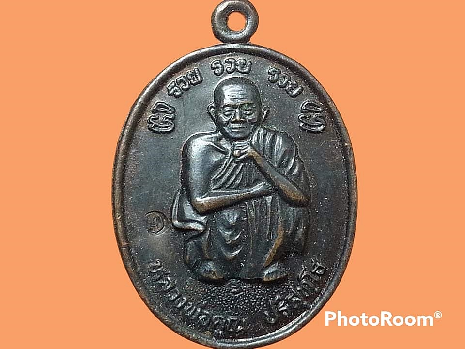 เหรียญ หลวงพ่อคุณ ปริสุทฺโธ วัดบ้านไร่ จ.นครราชสีมา