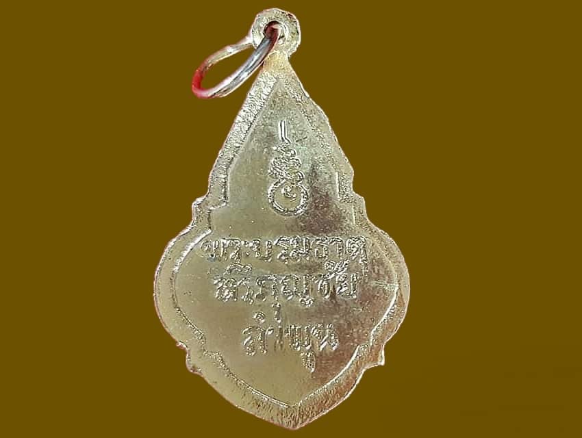 เหรียญพระบรมธาตุหริภุญชัย วัดพระธาตุหริภุญชัยวรมหาวิหาร ลำพูน เนื้อทองแดงกะหลั่ยทอง