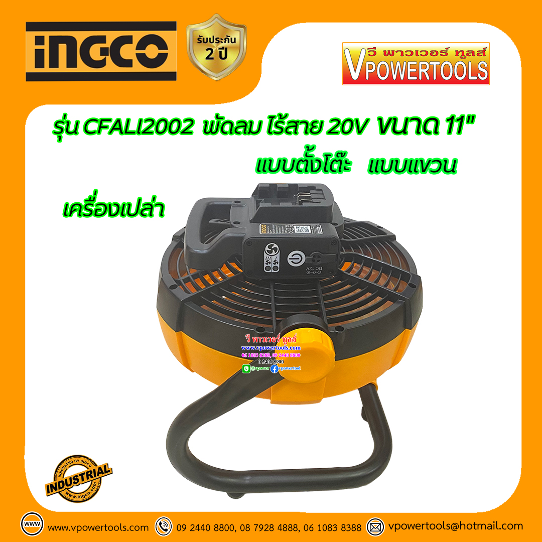 INGCO พัดลมไร้สาย 11" 20V ปรับเอียงได้ 360 องศา ใช้ได้ทั้งแบบตั้งและแขวน (เครื่องเปล่า) เสียบปลั๊กไฟได้ รุ่น CFALI2002