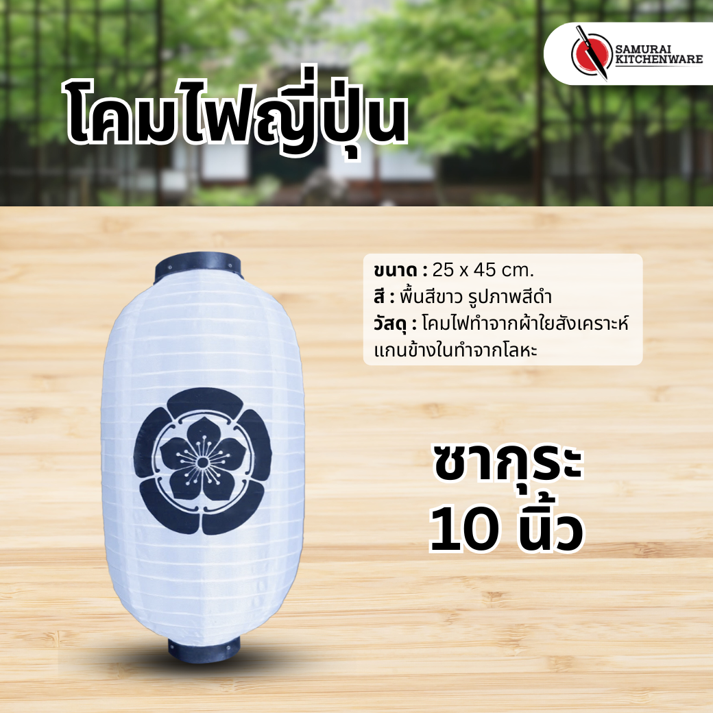โคมไฟญี่ปุ่น สีขาว 10 นิ้ว "ซากุระ"