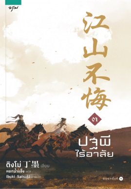 ปฐพีไร้อาลัย เล่ม 3 (เล่มจบ) By ติงโม่ มัดจำ 280 ค่าเช่า 55b.