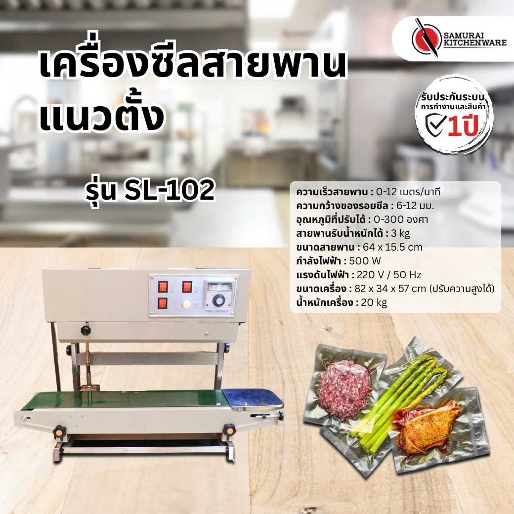 เครื่องซีลสายพาน แนวตั้ง รุ่น SL-102