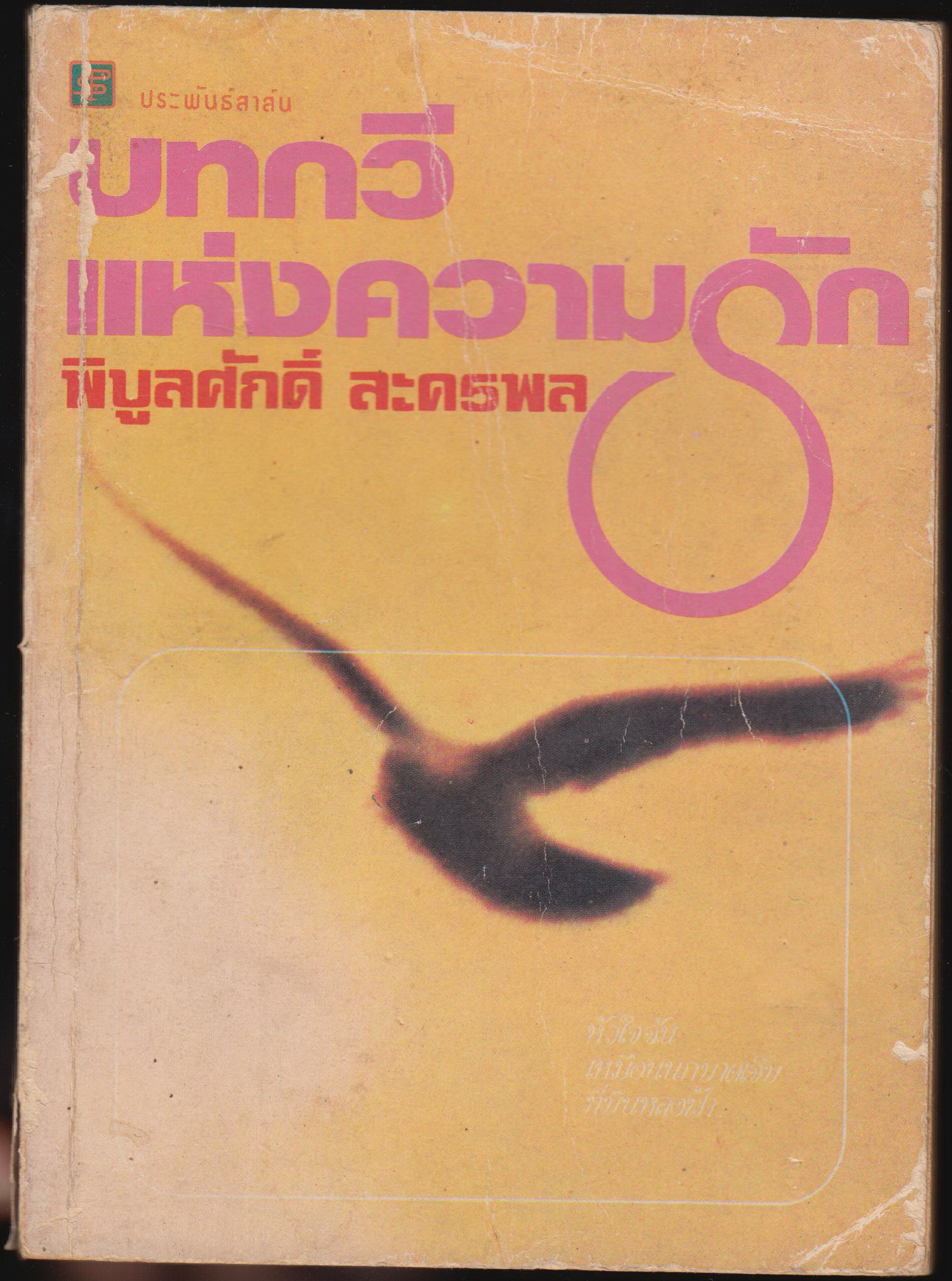บทกวีแห่งความรัก