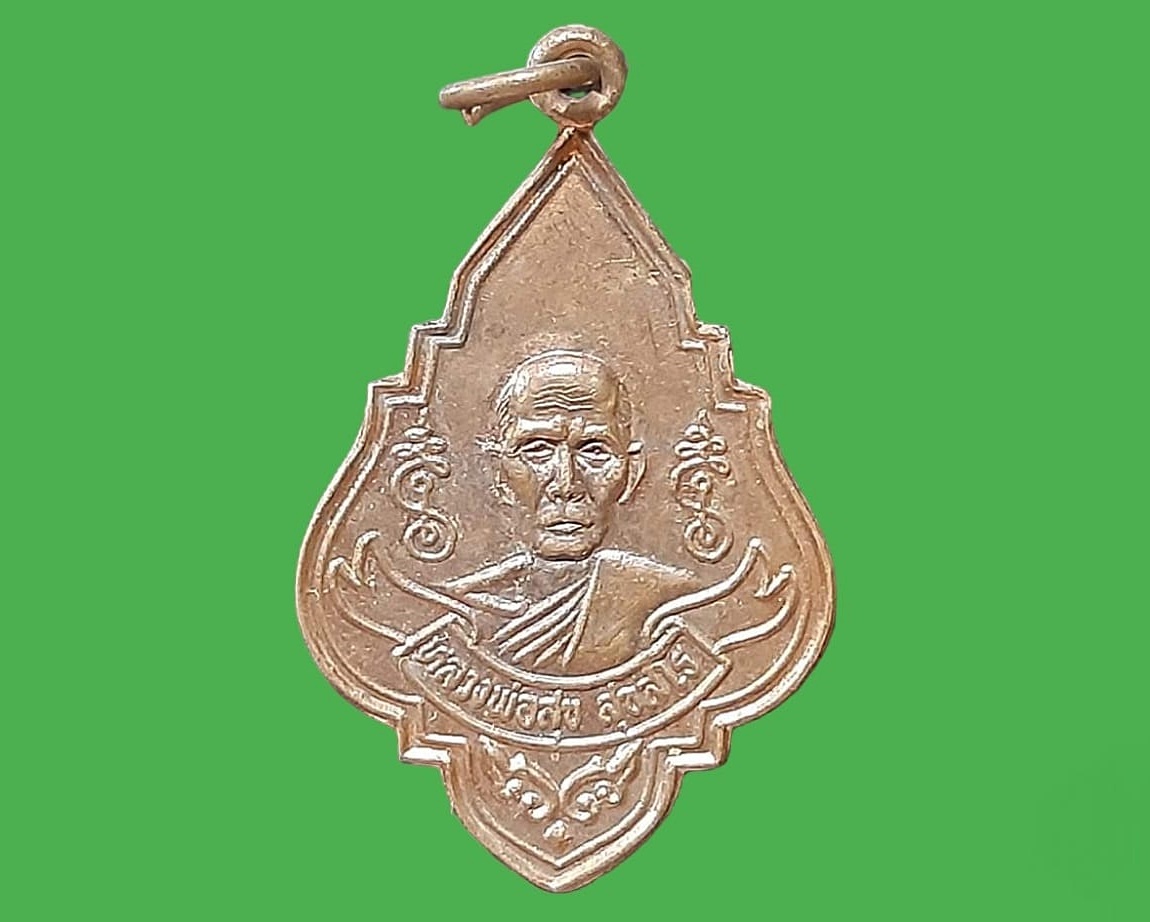 เหรียญ หลวงพ่อสุข สุขสโร วัดบางลี่ จ.ลพบุรี