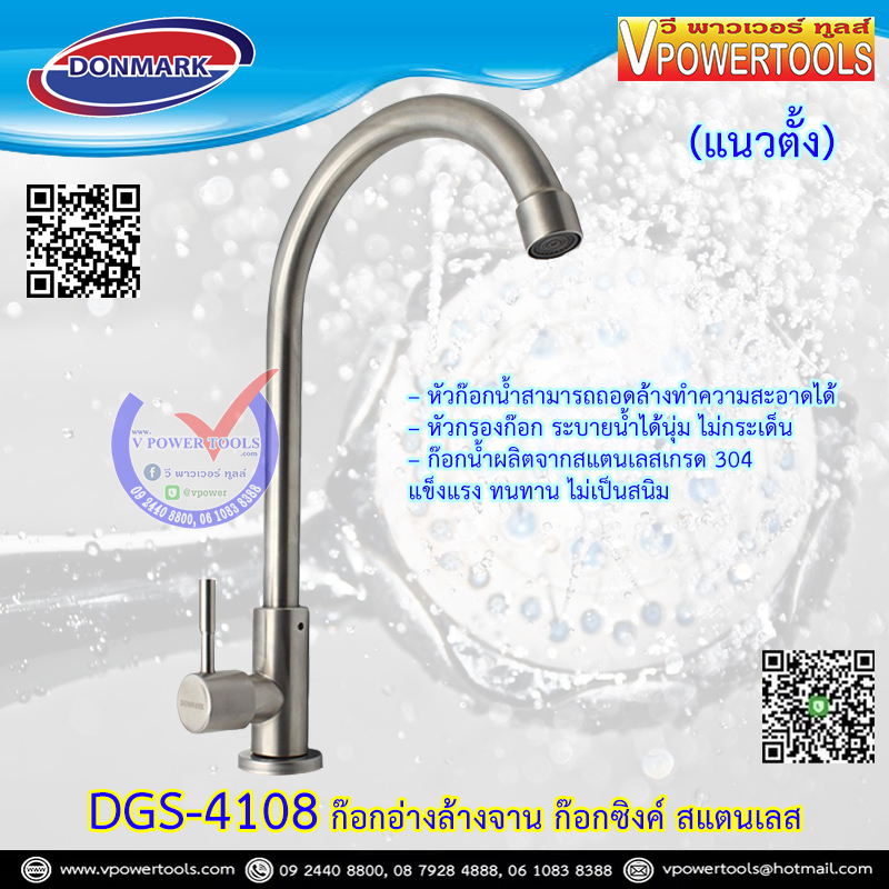 DONMARK DGS-4108 ก๊อกอ่างล้างจาน ก๊อกซิงค์ สแตนเลส (แนวตั้ง) (รับประกัน 1ปี)