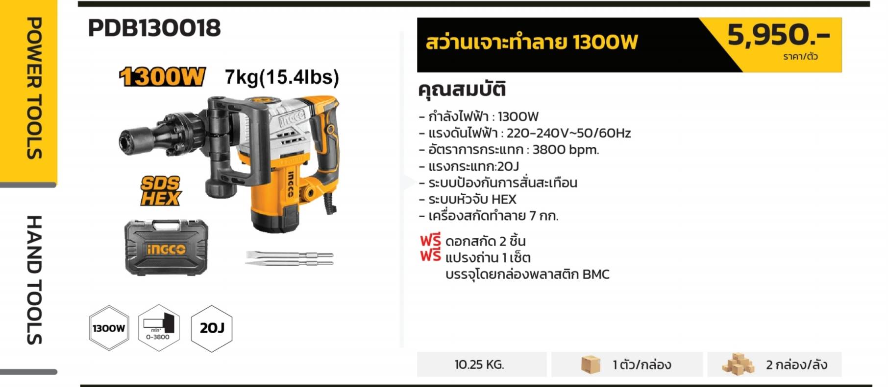 INGCO สกัดไฟฟ้า 7กก. 1300วัตต์ HEX. 17มม. 20J พร้อมกล่องพลาสติก รุ่น PDB130018 (เทียบเคียง HM0810, M8600X3B)