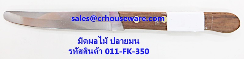 มีดผลไม้ ปลายมน รหัสสินค้า 011-FK-350